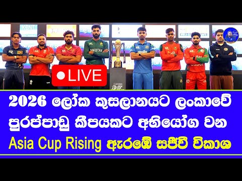 Asia Cup Rising Stars 2025 live broadcasting details in sri lanka & time table match days