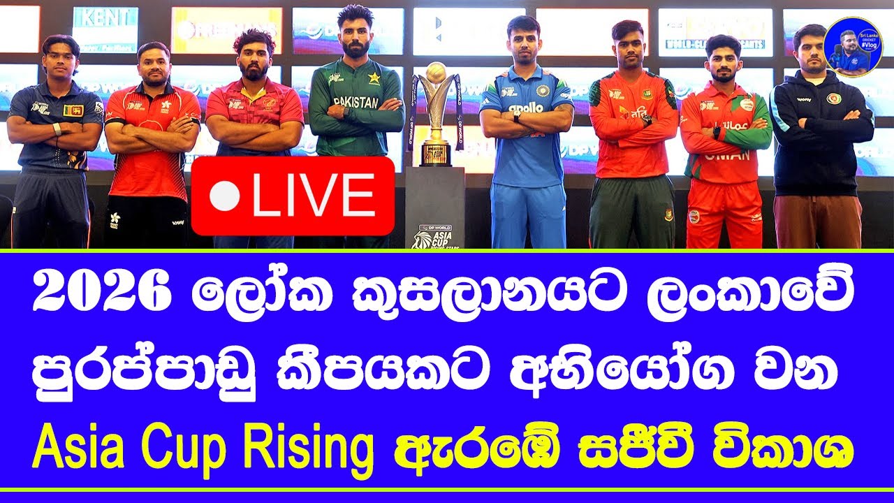 Asia Cup Rising Stars 2025 Live Broadcast & Match Schedule in Sri Lanka 🏏