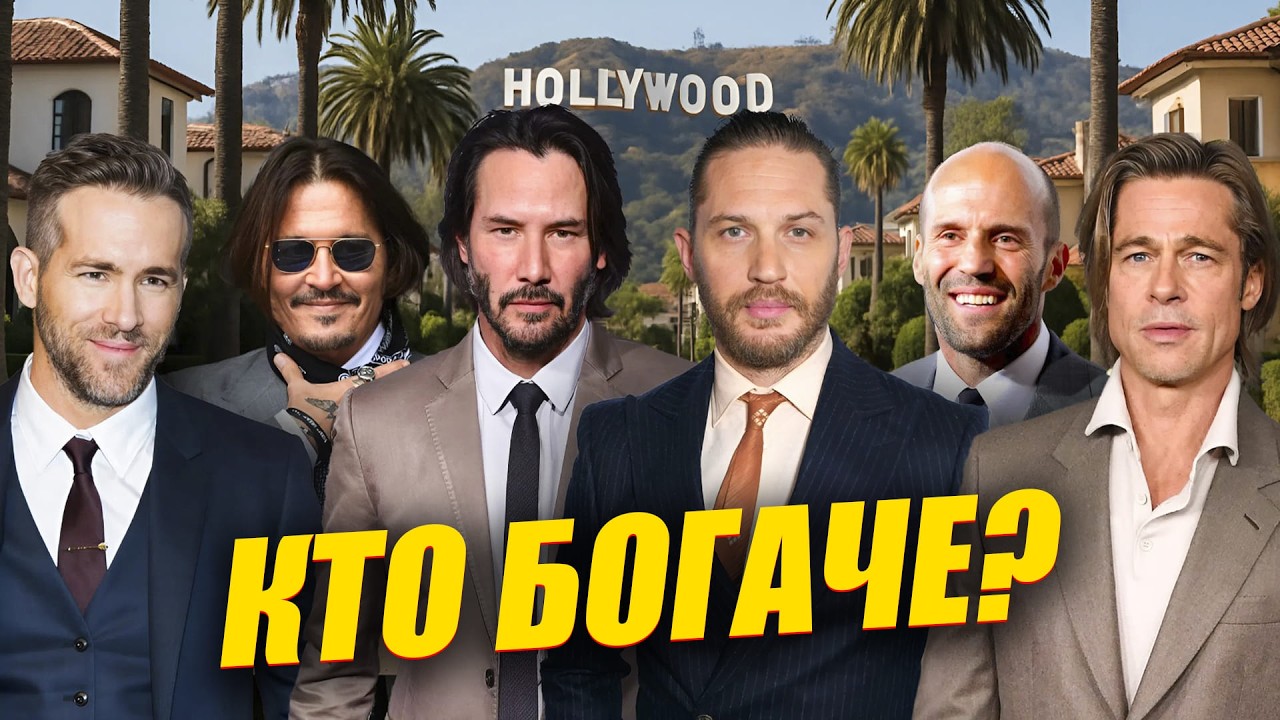 Шокирующие доходы звезд Голливуда 💰