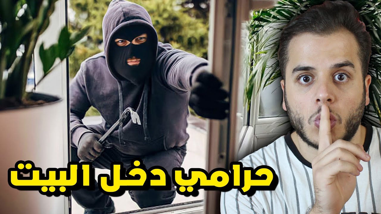 حارس الليل: حرامي دخل بيتنا في منتصف الليل 😨