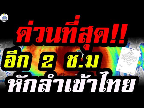 พยากรณ์อากาศ ด่วนที่สุด!! อีก 2 ชั่วโมงสุดท้าย!! หักลำเข้าไทยเเน่นอน เตือนเย็นนี้ 25 ฝนมาด่านเเรก