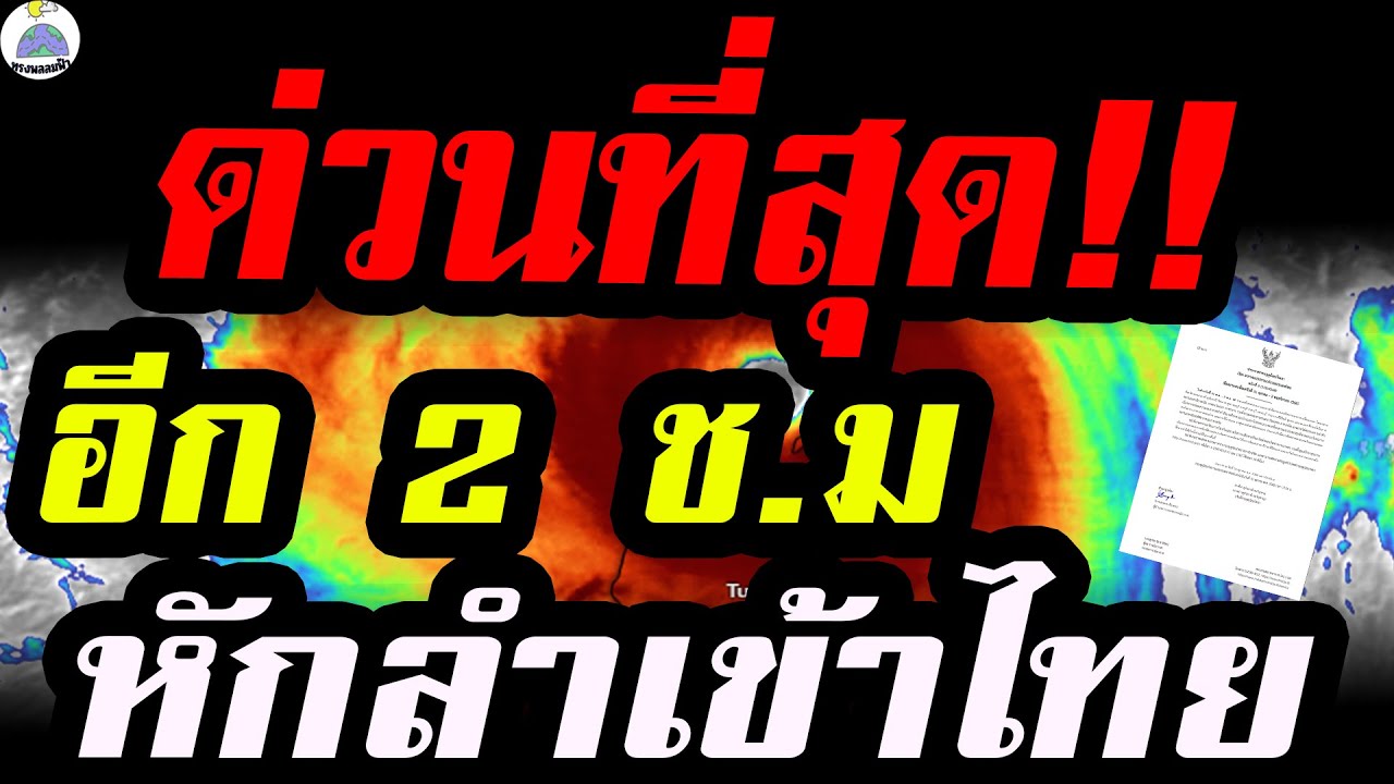 ด่วน! พยากรณ์อากาศวันนี้ ฝนตกหนักเข้ามาไทยในอีก 2 ชม. ⛈️