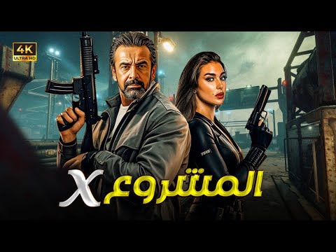 حصرياً فيلم  الاكشن | المشروع X | بطولة كريم عبد العزيز -   ياسمين صبرى  HD  2025