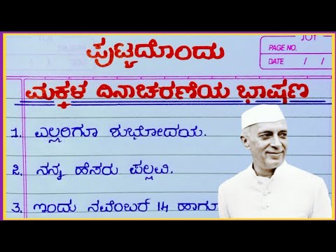 ಮಕ್ಕಳ ದಿನಾಚರಣೆಯ ಭಾಷಣ 2025/ಪುಟ್ಟದೊಂದು ಮಕ್ಕಳ ದಿನಾಚರಣೆಯ ಭಾಷಣ/  children's Day speech in Kannada