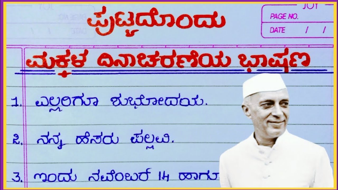ಮಕ್ಕಳ ದಿನಾಚರಣೆ 2025: ಸಂತೋಷ ಮತ್ತು ಆಶಯಗಳ ಭಾಷಣ 🎉