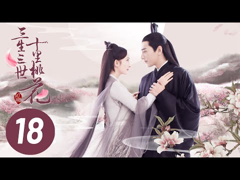 【三生三世十里桃花】第18集 | Eternal Love EP18 | Ten Miles of Peach Blossoms | 杨幂/赵又廷/张智尧/迪丽热巴
