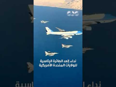 الرسالة الكاملة من المقاتلات المصرية التي رافقت طائرة الرئيس ترامب فور دخولها المجال الجوي المصري
