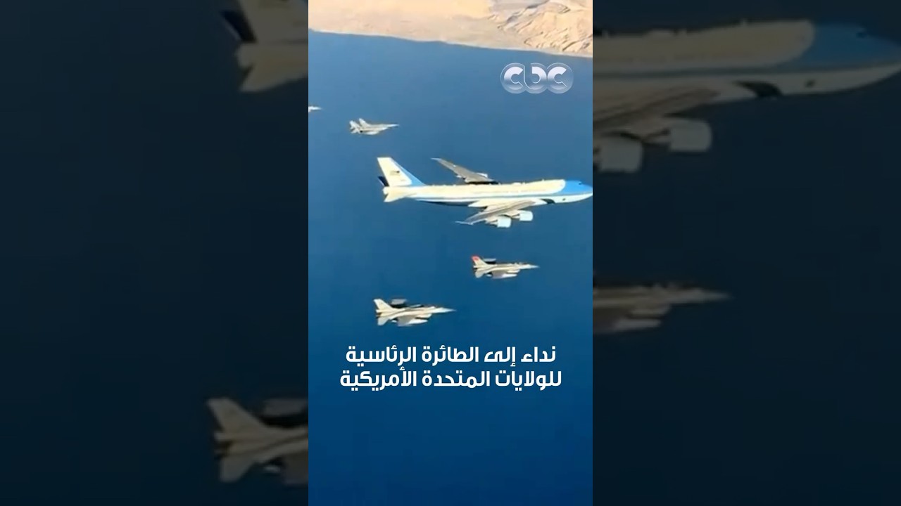 المقاتلات المصرية ترافقت مع طائرة ترامب.. الرسالة الكاملة من قائد السرب 🇪🇬