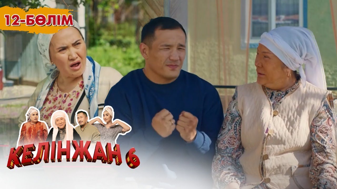 Келінжан 6, 12-бөлім: Шынайы оқиғалар мен отбасы құндылықтары 🎬
