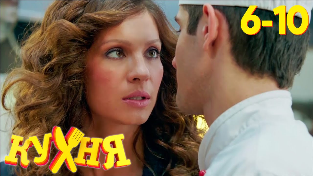 Кухня | Сезон 1, серии 6-10 — История Максима Лаврова