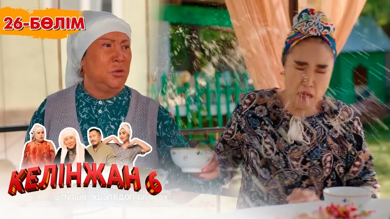 Келінжан 6: 26-серия — шынайы оқиғалар мен отбасы құндылықтары 🎬