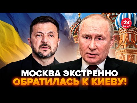 ⚡У Путина СРОЧНО ОБРАТИЛИСЬ к Украине! Кремль МЕНЯЕТ ЦЕЛЬ "СВО". Европа ГОТОВИТ УДАР по России