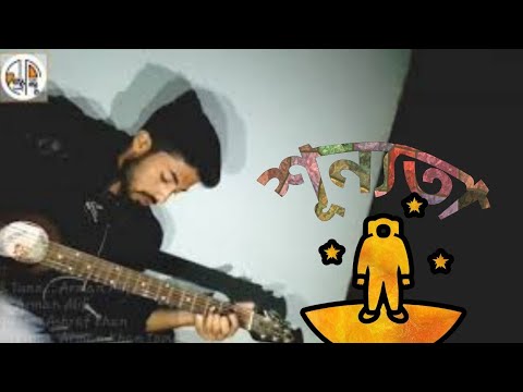 শূন্যতা - Arman Alif 🎵 (অরিজিনাল গান)