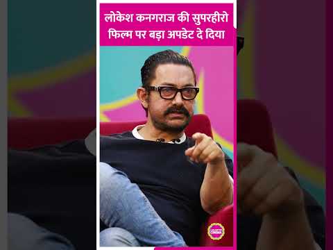 Aamir Khan ने Lokesh Kanagaraj की Superhero Film पर क्या कहा#aamirkhan #lokeshkanagaraj #shorts