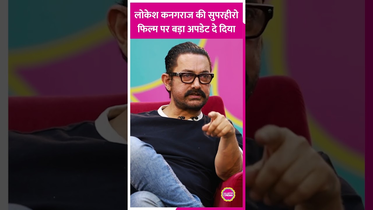 Aamir Khan Reacts to Lokesh Kanagaraj's Superhero Film 🚀