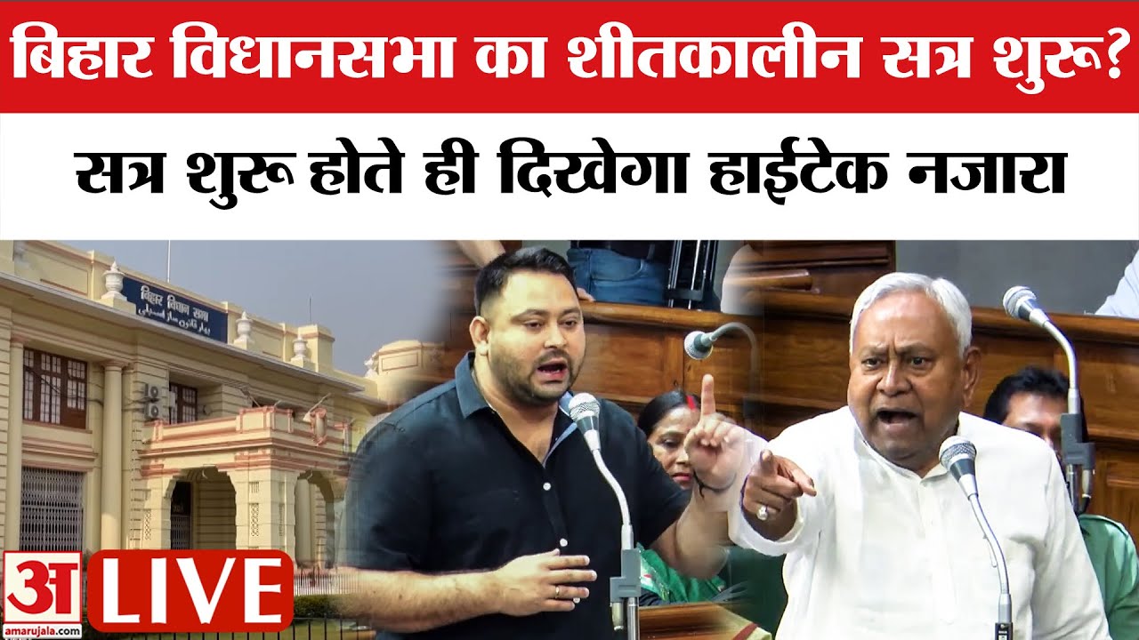 Bihar Assembly Winter Session Begins ЁЯПЫя╕П
