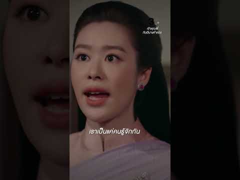 เราเป็นแค่คนรู้จักกันเท่านั้น #เจ้าคุณพี่กับอีนางคำดวง #เจมส์จิรายุ #เบลล่าราณี #แบมสราลี #ละครช่อง3