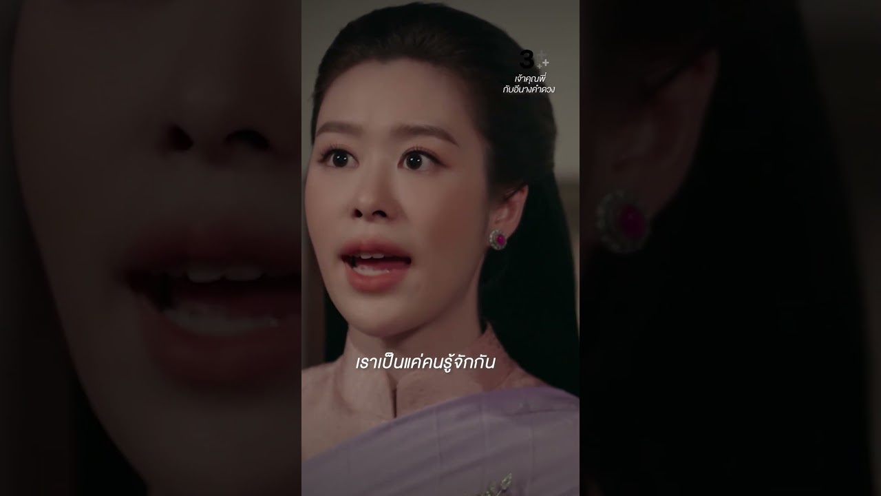 ดูละครช่อง3 'เจ้าคุณพี่กับอีนางคำดวง' ทุกวันพุธ-พฤหัสบดี เวลา 20.30 น. 📺