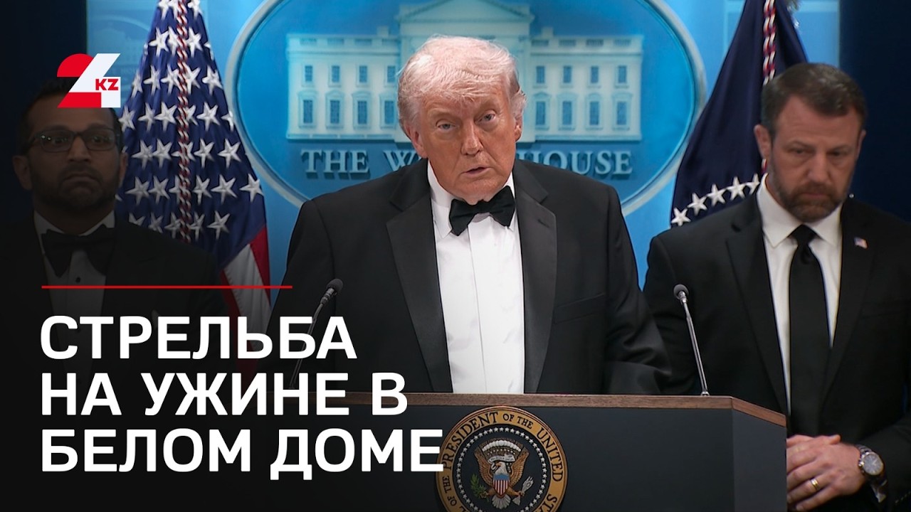 Стрельба на ужине в Белом доме: Трамп эвакуирован