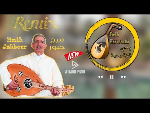 Beldi Errachidia Remix | Jadid Maya Remix Mmih Jabbour 2024 روميس خطير للفنان ميح جبور (AtmiriProd)