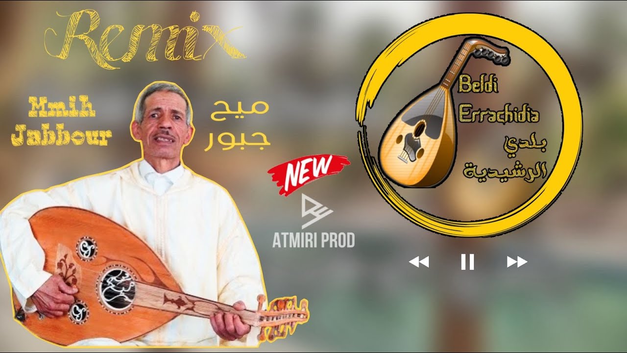 Beldi Errachidia Remix | Jadid Maya Remix Mmih Jabbour 2024 | AtmiriProd