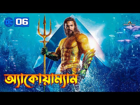 Aquaman Explained In In Bangla | Aquaman (2018) Movie Explained In Bangla