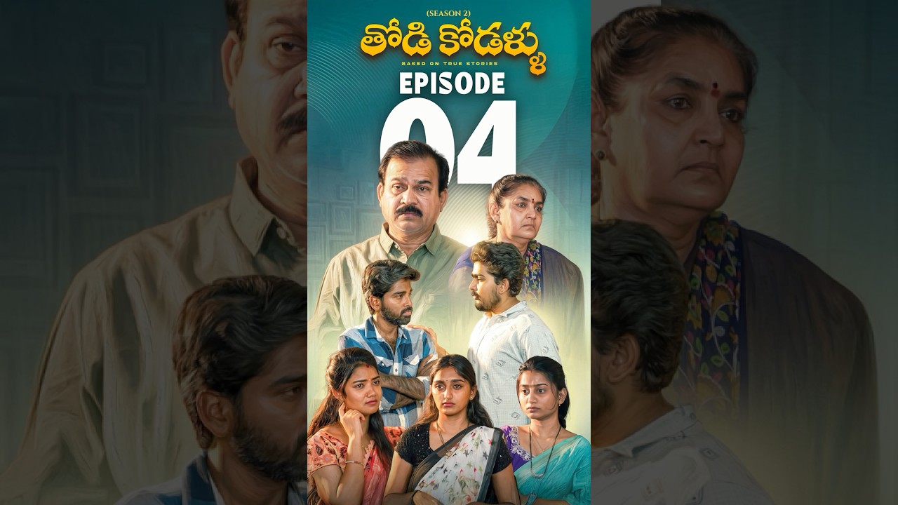 Todi Kodallu S2 Ep-4: Telugu Short Series 🎬