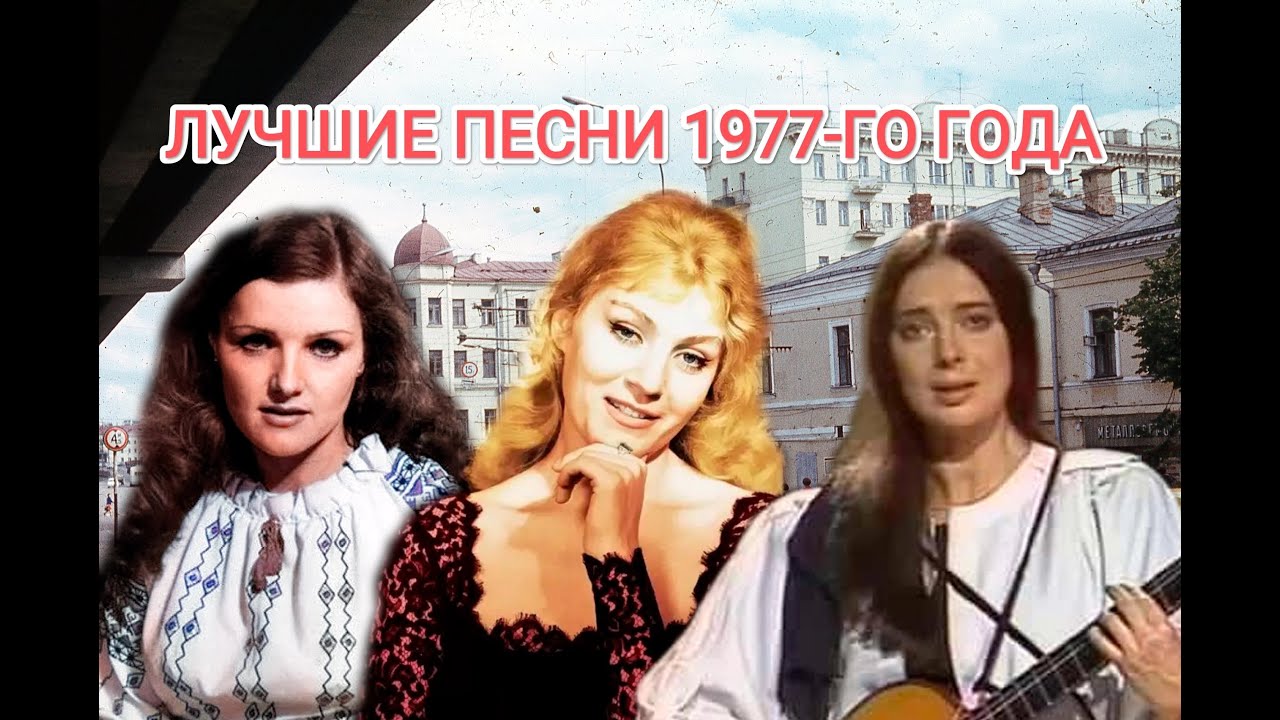 Лучшие 20 песен 1977 года 🎶