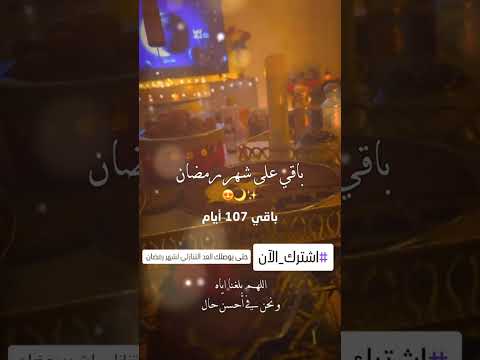 العد التنازلي لشهر رمضان 2026 المبارك 🌙 تجدوه حصرياً هنا🔥😉 #رمضان_2026 #shorts  #اكسبلور