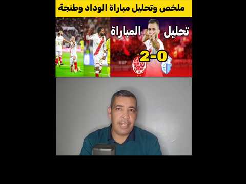 اهداف و ملخص مباراة الوداد ضد اتحاد طنجة اليوم 2-0/اهداف الوداد اليوم