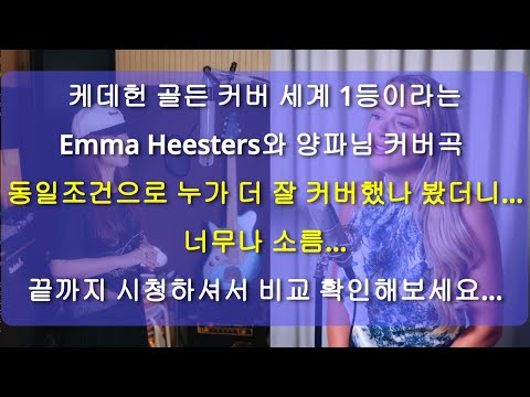 golden 커버 1등 Emma Heesters와 최고의 대결된 숨은 한국가수. 이노래 고음부 커버하며 웃는분 처음 봄. 진심 소름돋아 첫 6초 무음.