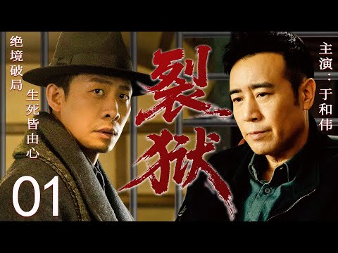 【2025最新谍战剧】裂狱 01丨主演: #于和伟 #王丽坤 #沙溢 #吴秀波 #张译