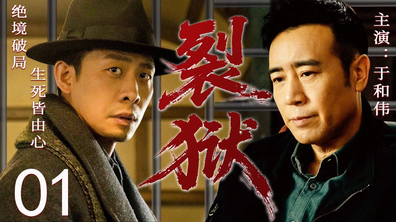 2025最新谍战剧《裂狱》01集🔥