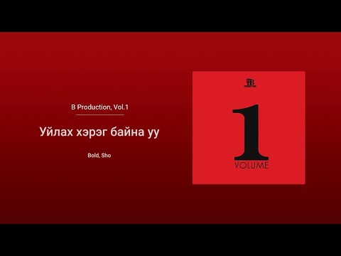 Bold - Uilah Hereg Baina uu ft. Sho (Audio)