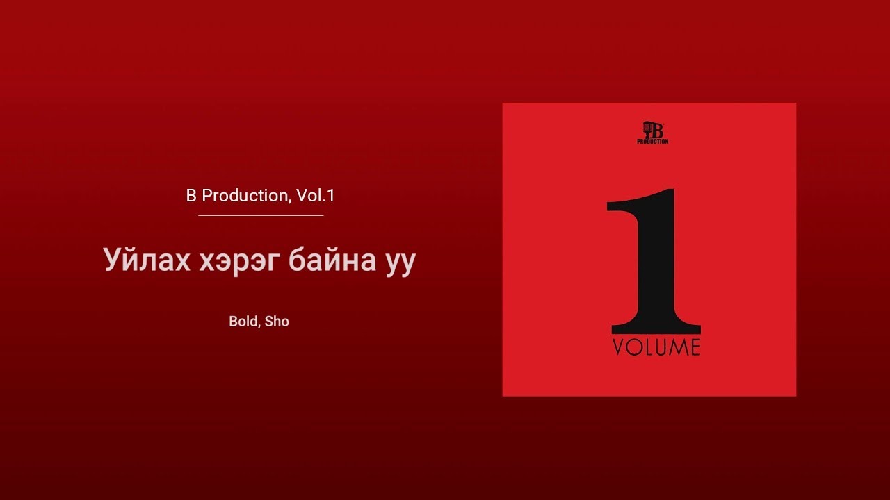 Bold ft. Sho - Uilah Hereg Baina uu | Official Audio from BProduction Vol.1 🎶