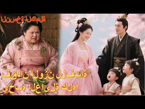 【الدبلجة العربية】طُردت فتاة سمينة ومتمردة وماتت! عادت ونحفت فأحبها زوجها وابنها!