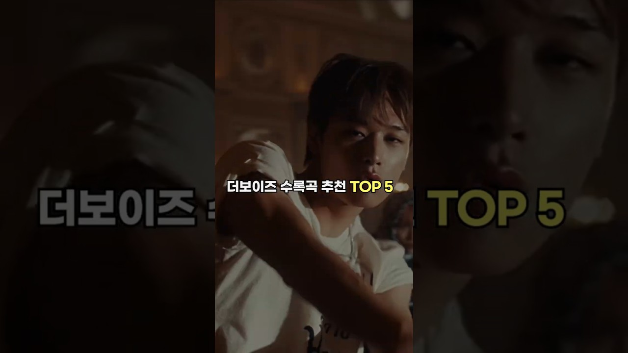 더보이즈 수록곡 TOP 5 추천 🎶