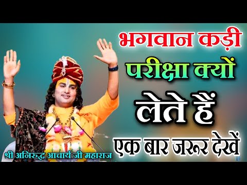 भगवान कड़ी परीक्षा क्यों लेते हैं एक बार जरूर देखें श्री अनिरुद्ध आचार्य जी महाराज