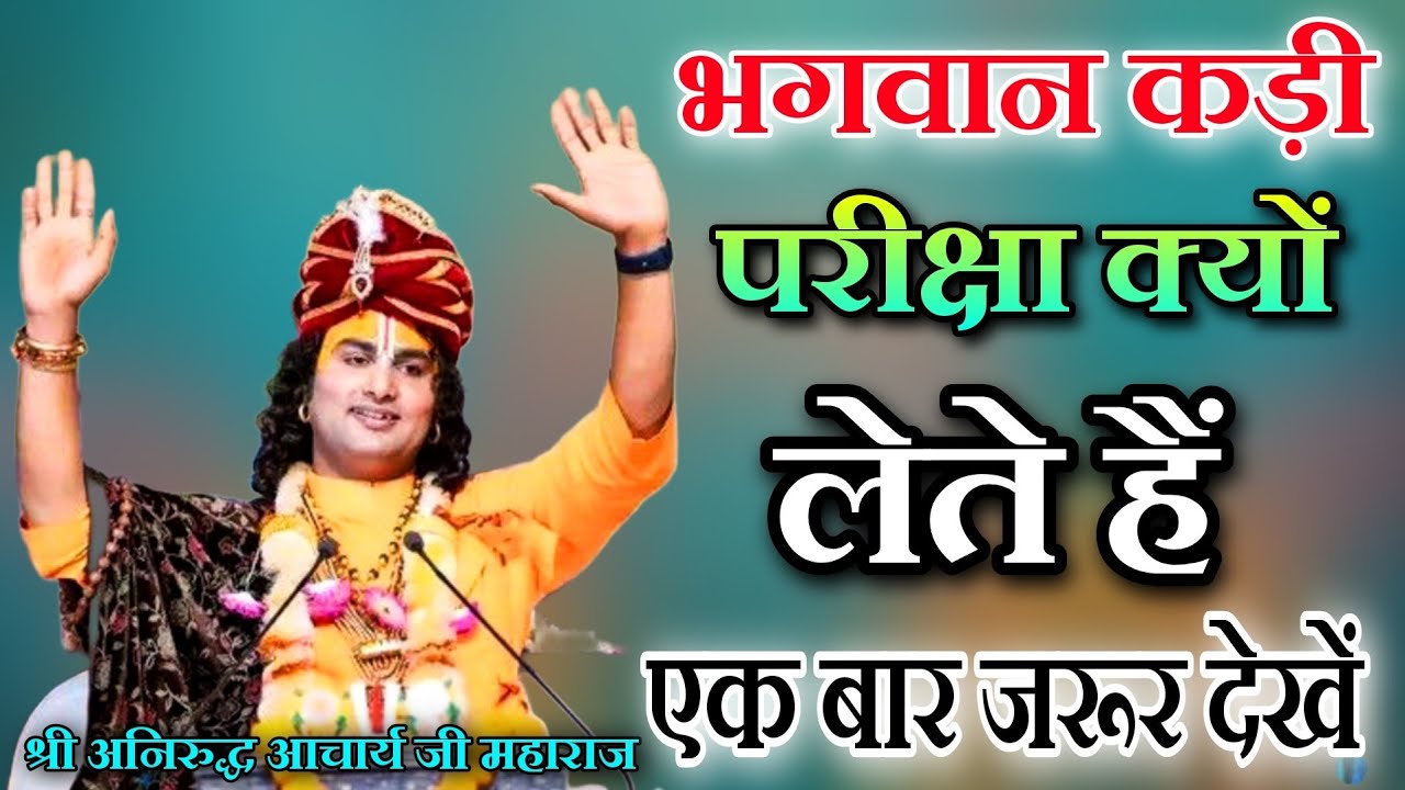 भगवान क्यों लेते हैं कठिन परीक्षाएँ? जानिए श्री अनिरुद्ध आचार्य जी महाराज से 🙏