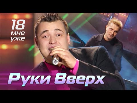 Руки Вверх - 18 мне уже - Лучшие песни Русского радио, 2001