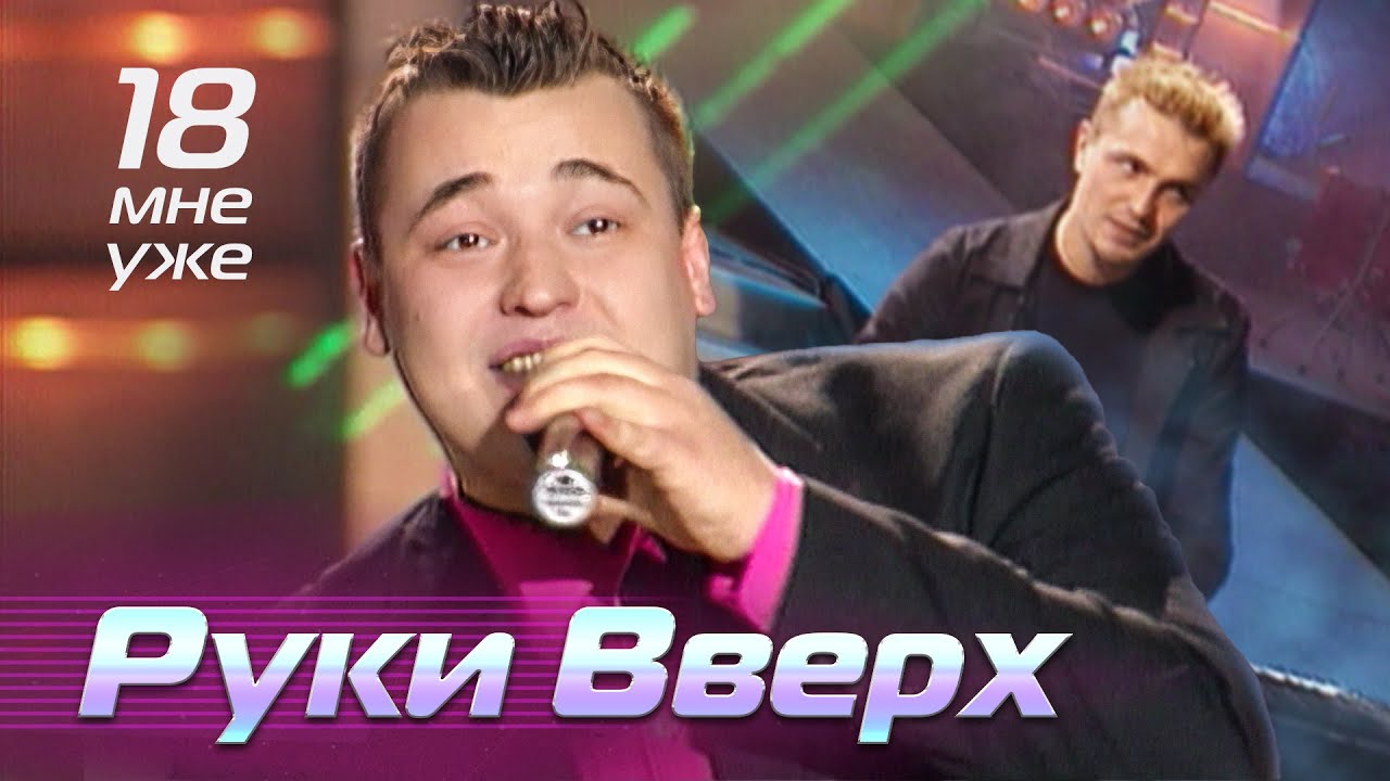 Руки Вверх - 18 Мне Уже (Лучшие Песни 2001) 🎶