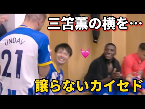 カイセドが三笘薫を愛する可愛い瞬間