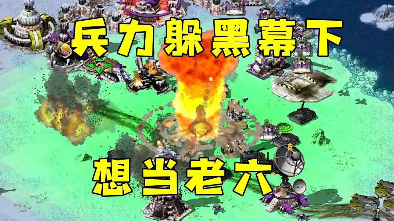 红警兵力全躲在黑幕底下！想当老六，果断制衡一下！#08紅警 #紅色警戒#hongjing08#Red Alert 08#red alert 2