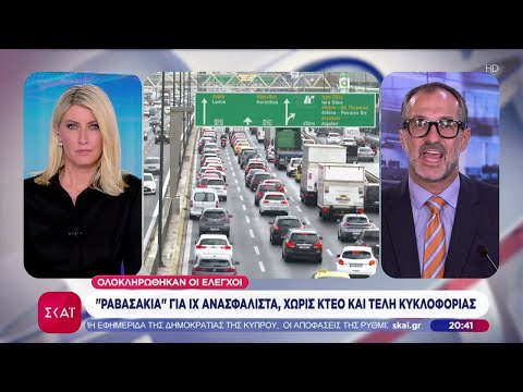 Ολοκληρώθηκαν οι έλεγχοι: «Ραβασάκια» για ΙΧ ανασφάλιστα, χωρίς ΚΤΕΟ και τέλη κυκλοφορίας