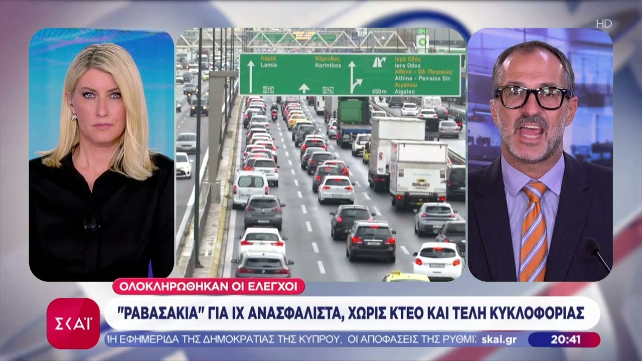 Ολοκληρώθηκαν οι έλεγχοι: Ποιοι οδηγούν ανασφάλιστα, χωρίς ΚΤΕΟ ή τέλη κυκλοφορίας 🚗