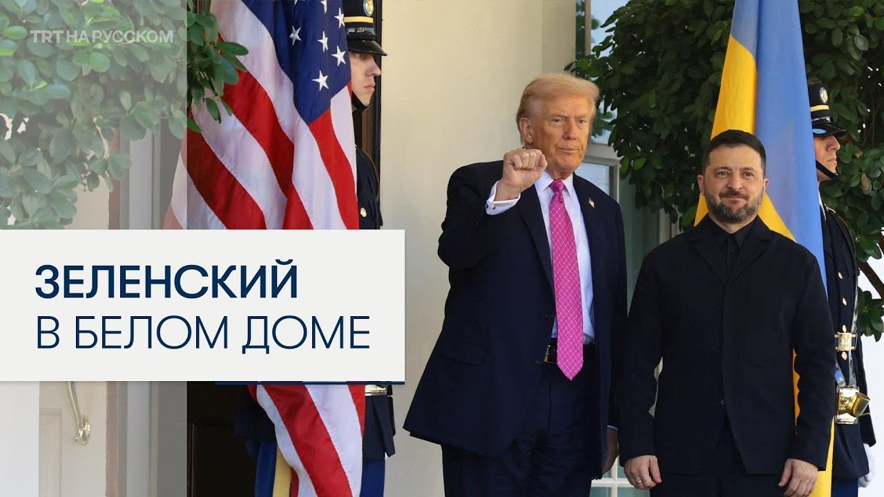 Трамп и Зеленский встретились в Белом доме 🇺🇸