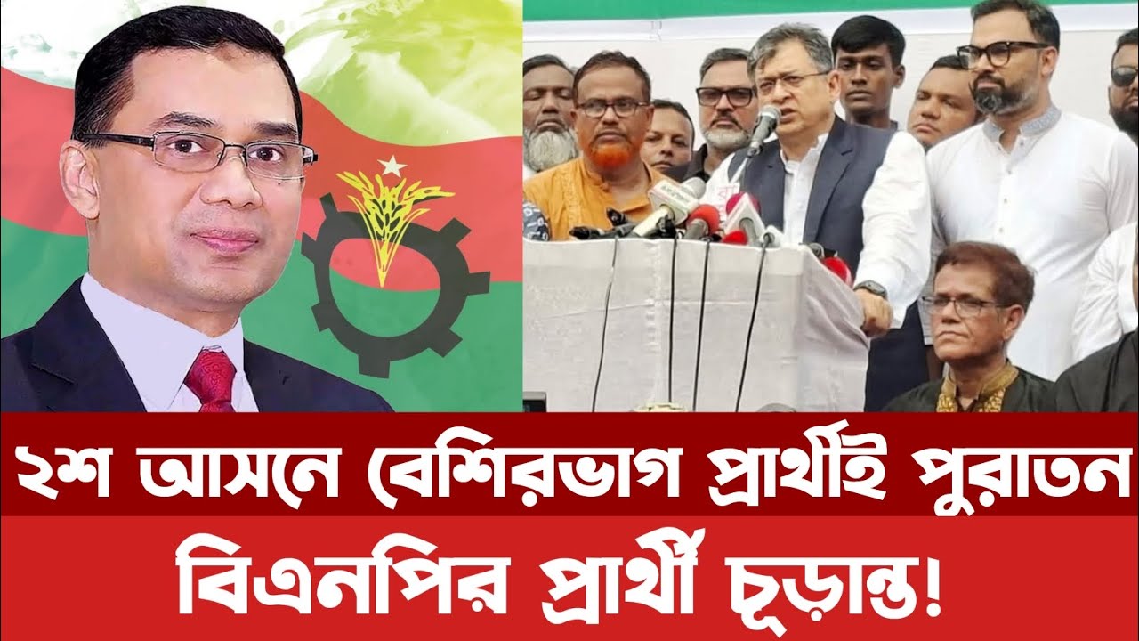 বিএনপির ২০০ আসনের প্রার্থী তালিকা চূড়ান্ত, বড় চমকের বাইরে 🗳️