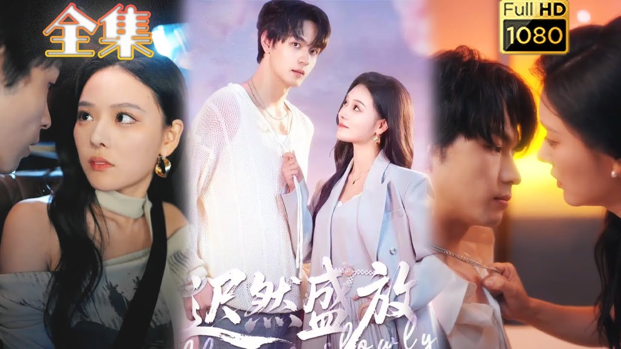 《迟然盛放》：禁忌姐弟恋古风剧🌸