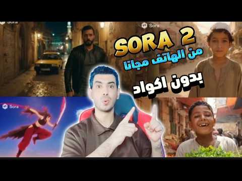 إنشاء فيديوهات Sora 2 مجاناً من الهاتف بدون أكواد