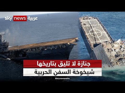 جنازة لا تليق بتاريخها..  شيخوخة السفن الحربية وإغراقها | #وثائقيات_خاصة